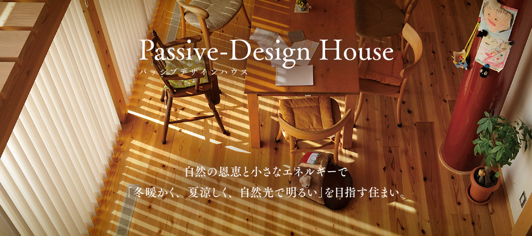 Passive-Design House パッシブデザインハウス