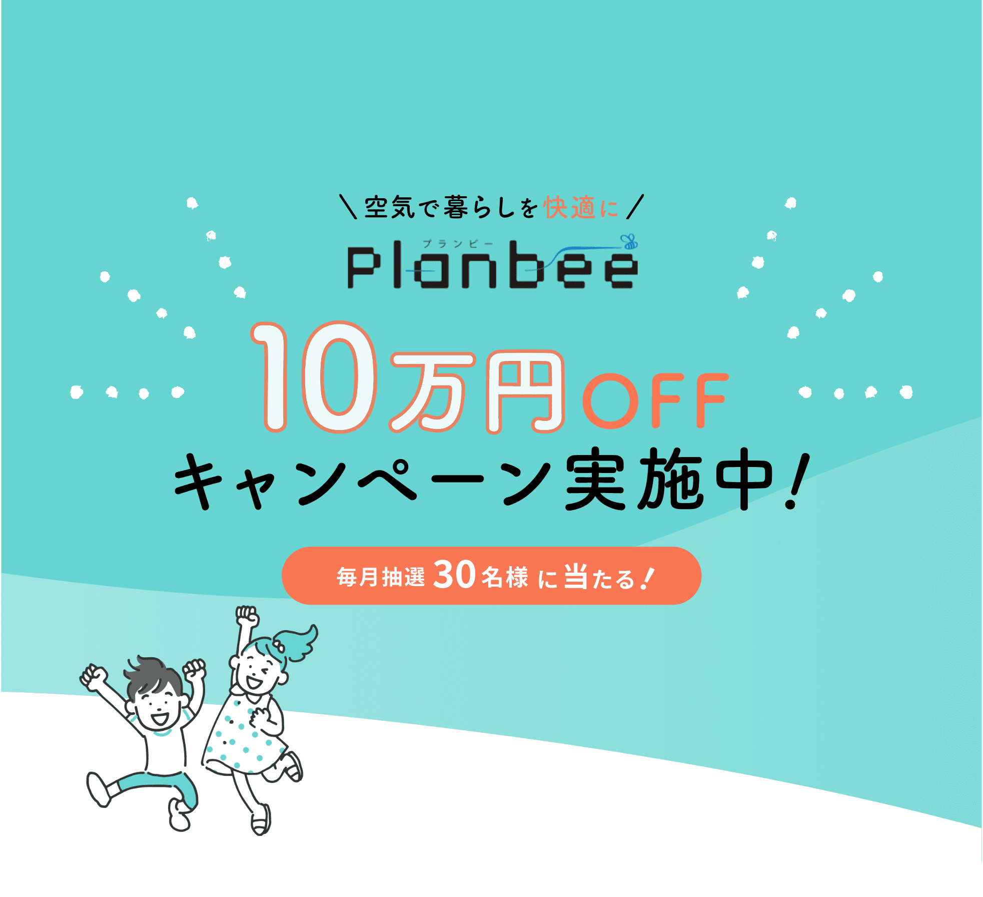 Planbee 10万円OFFキャンペーン実施中