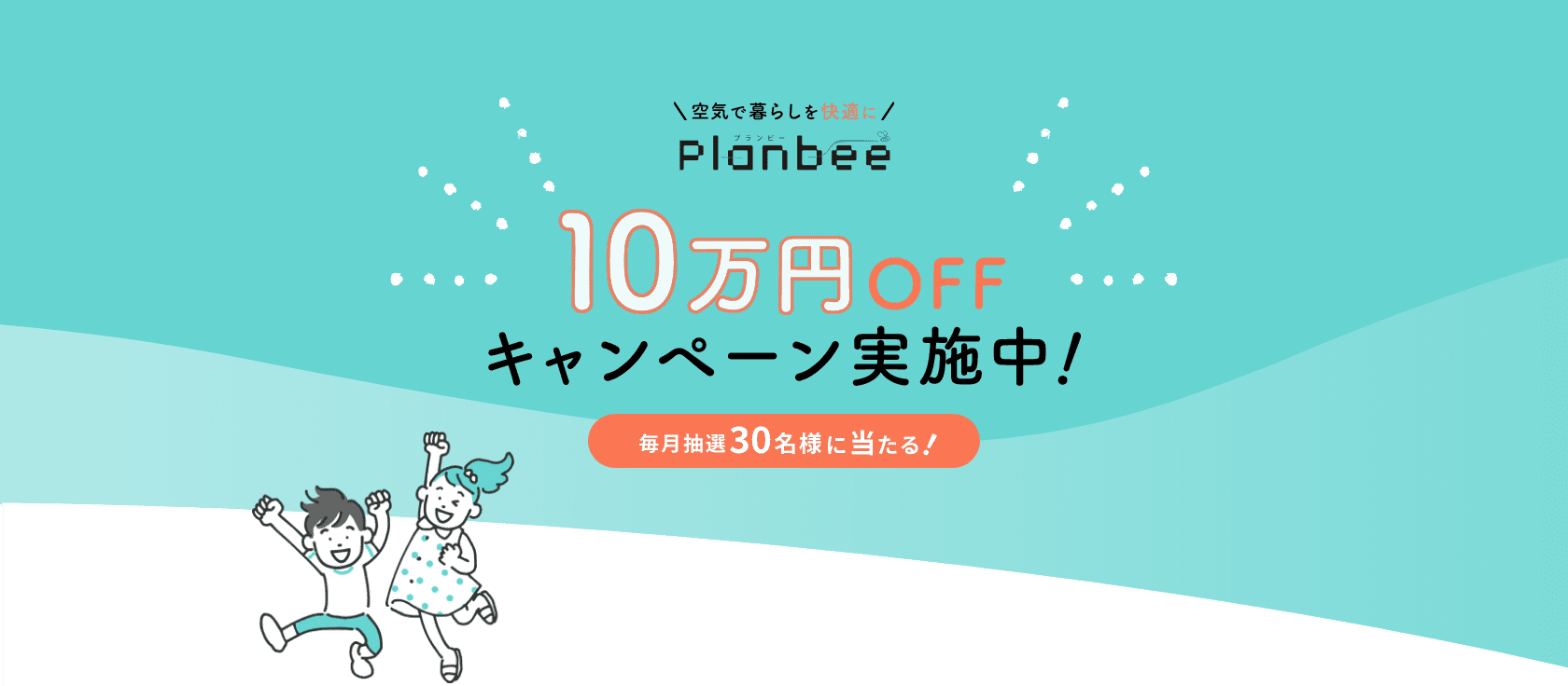 Planbee 10万円OFFキャンペーン実施中